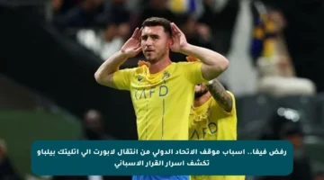 رفض فيفا.. أسباب موقف الاتحاد الدولي من انتقال لابورت إلى أتليتك بيلباو تكشف أسرار القرار الإسباني